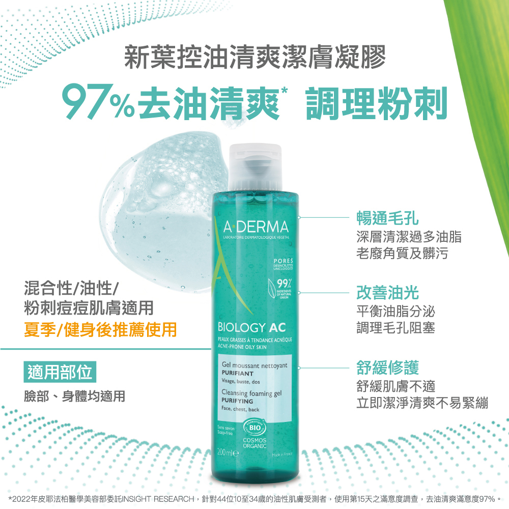 A-DERMA艾芙美 新葉控油清爽潔膚凝膠 200ml