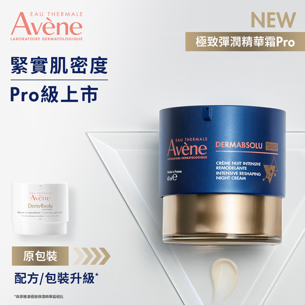 Avene雅漾 極致彈潤精華霜Pro 40ml