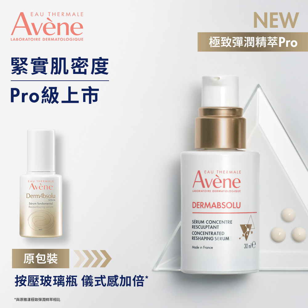 Avene雅漾 極致彈潤精萃Pro 特惠組