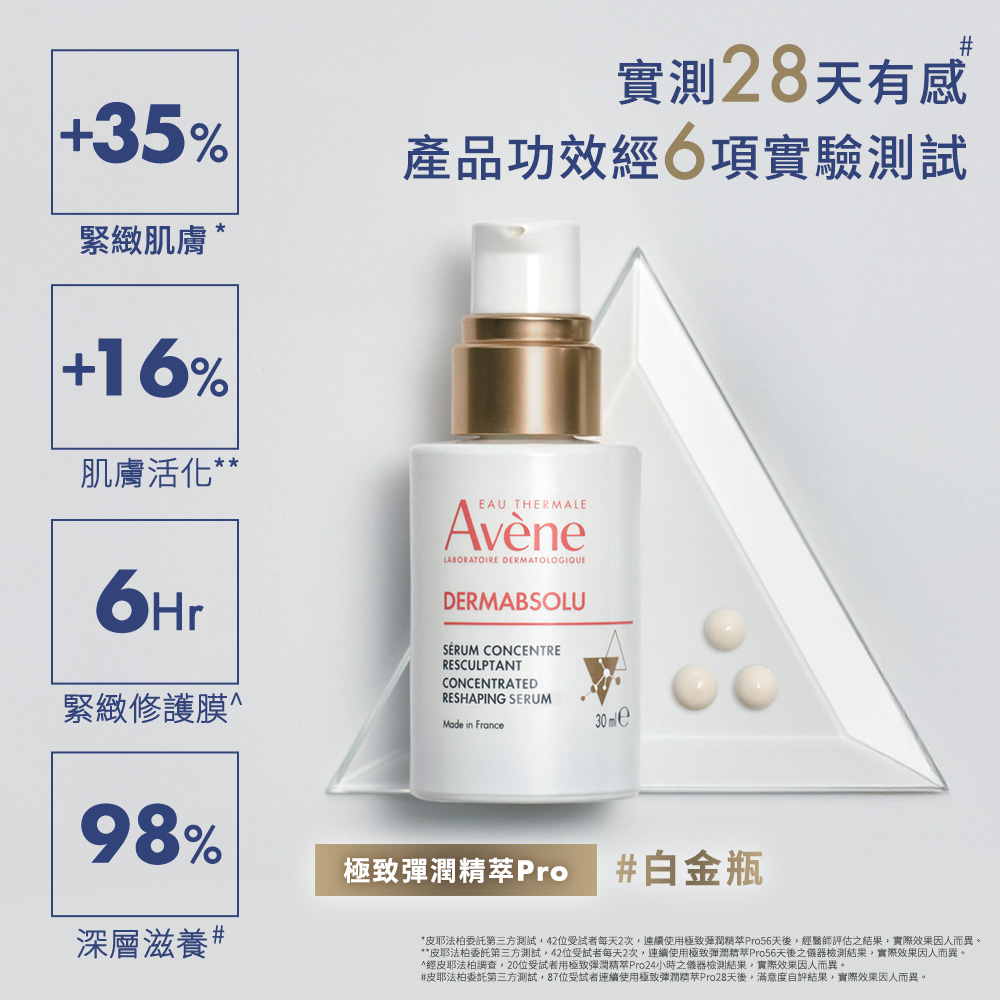 Avene雅漾 極致彈潤精萃Pro 特惠組