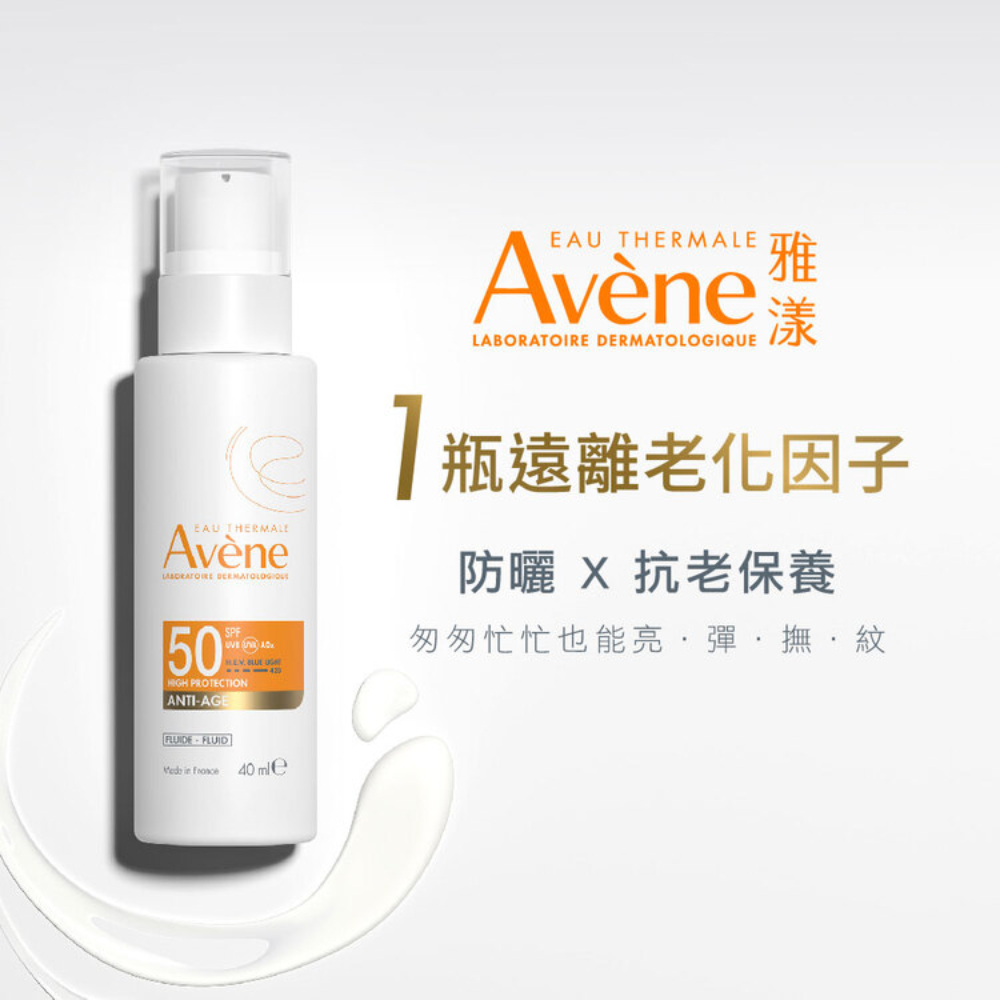 Avene雅漾 亮彈撫紋防曬乳SPF50 40ml