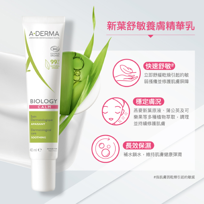 A-DERMA艾芙美 新葉舒敏養膚精華乳 40ml