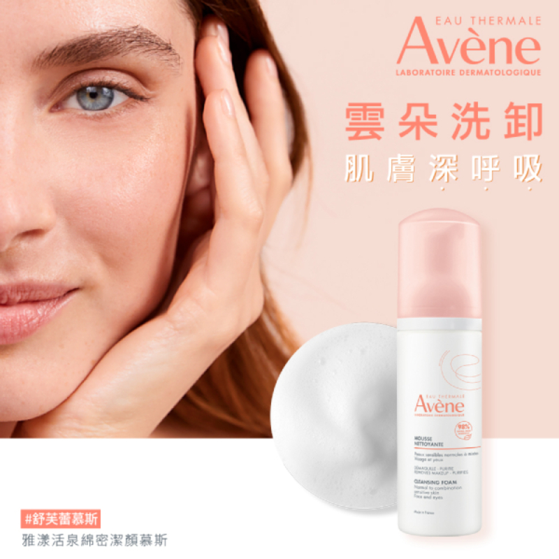 Avene雅漾 活泉綿密潔顏慕斯 150ml