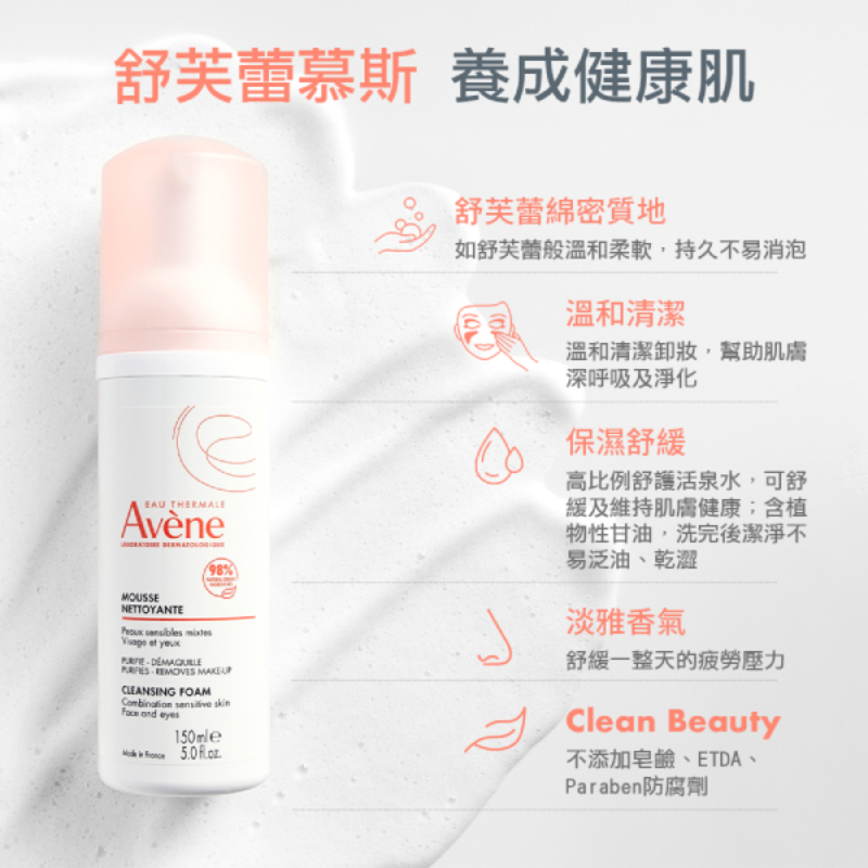 Avene雅漾 活泉綿密潔顏慕斯 150ml