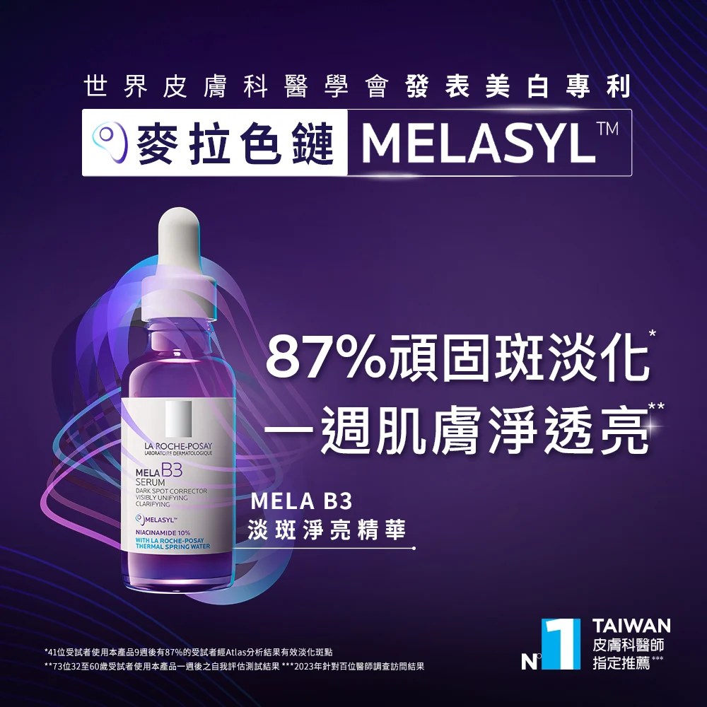 理膚寶水 MELA B3淡斑淨亮精華 50ml