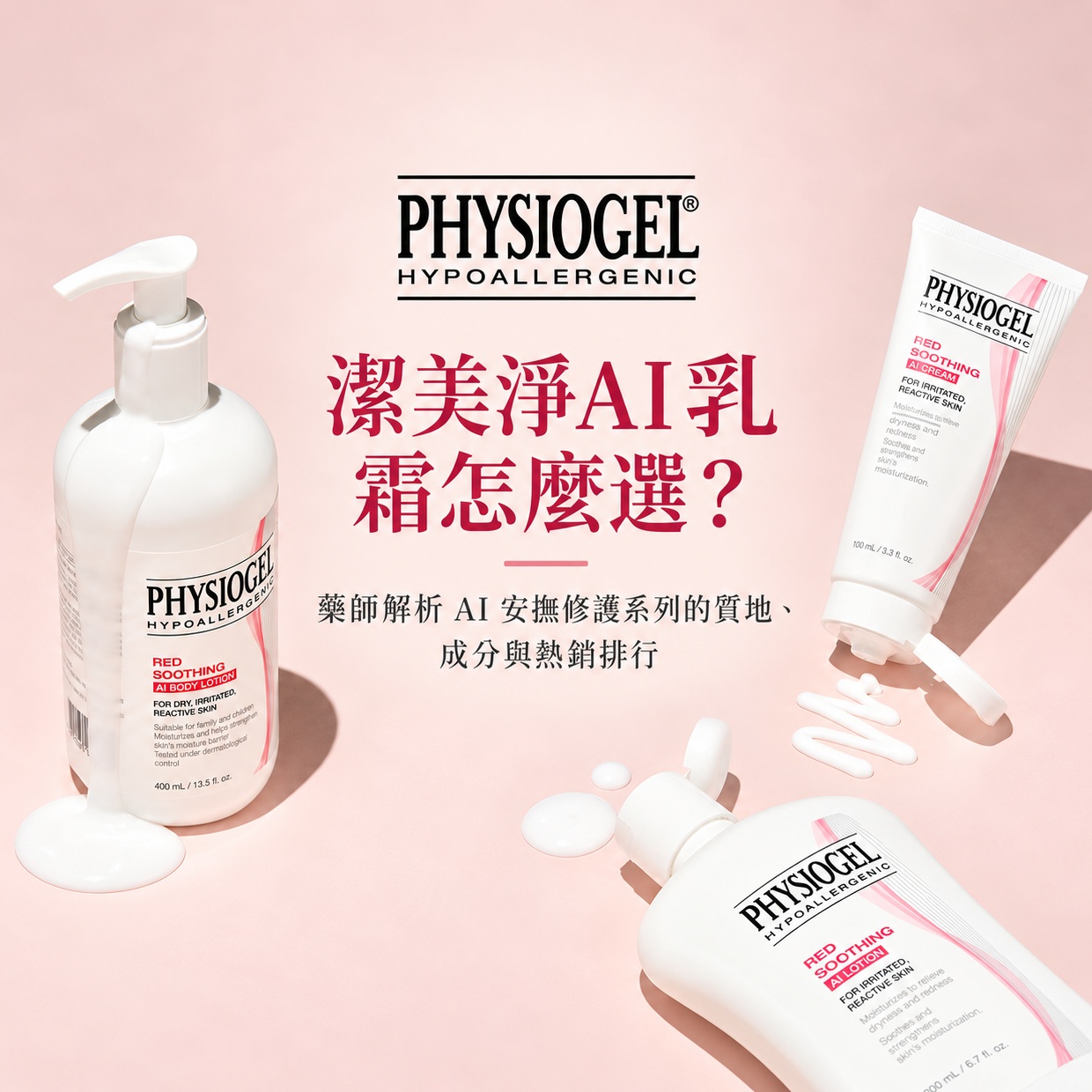 潔美淨AI乳霜怎麼選?藥師解析 AI 安撫修護系列的質地、成分與熱銷排行 潔美淨AI乳霜怎麼選?藥師解析 AI 安撫修護系列的質地、成分與熱銷排行