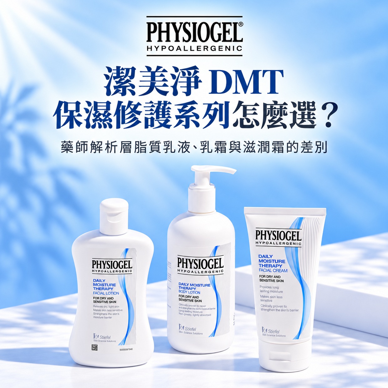 潔美淨 DMT 保濕修護系列怎麼選?藥師解析層脂質乳液、乳霜與滋潤霜的差別 潔美淨 DMT 保濕修護系列怎麼選?藥師解析層脂質乳液、乳霜與滋潤霜的差別