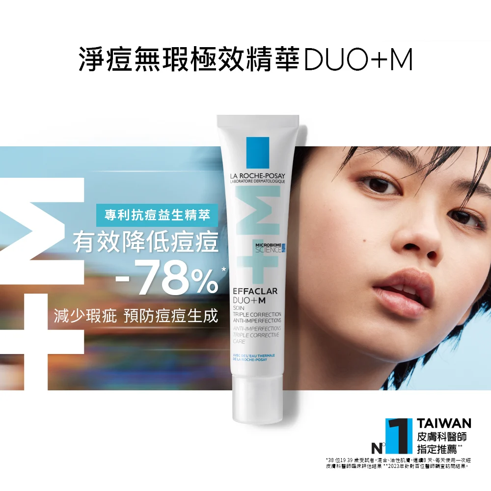理膚寶水DUO+M 抗痘精華 2024全新上市