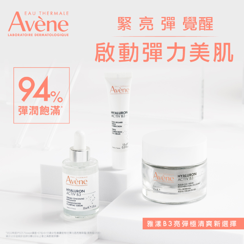 Avene雅漾 B3彈力透亮精華霜 (清爽版)