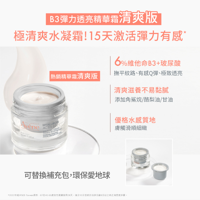 Avene雅漾 B3彈力透亮精華霜 (清爽版)