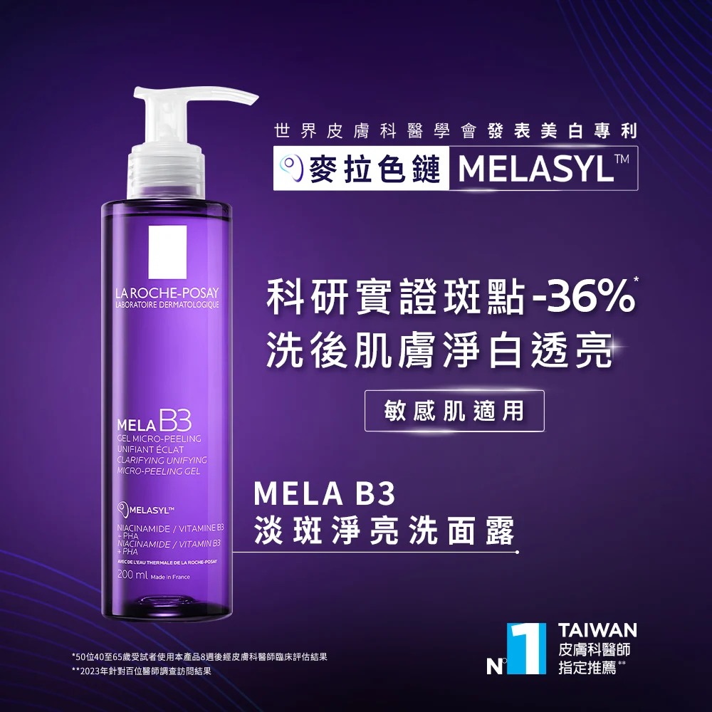 理膚寶水 MELA B3淡斑淨亮洗面露 200ml