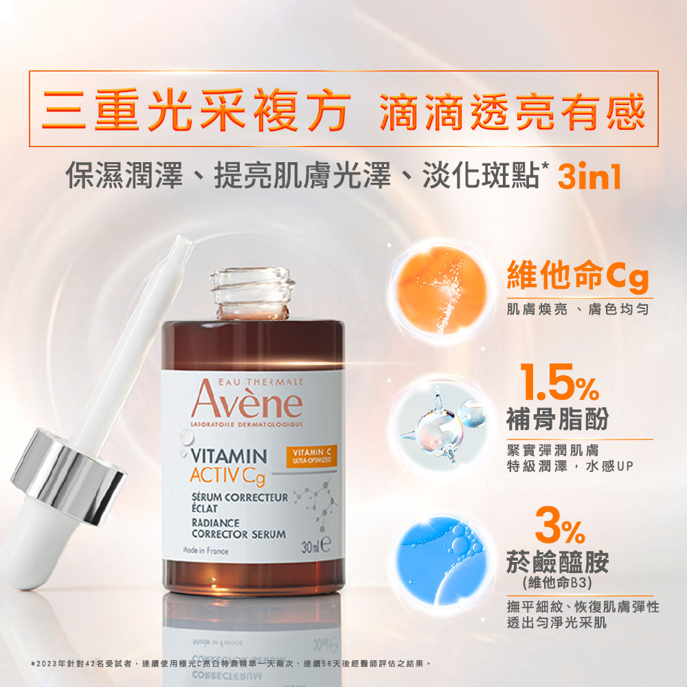 Avene雅漾 極光C亮白特潤精萃 30ml