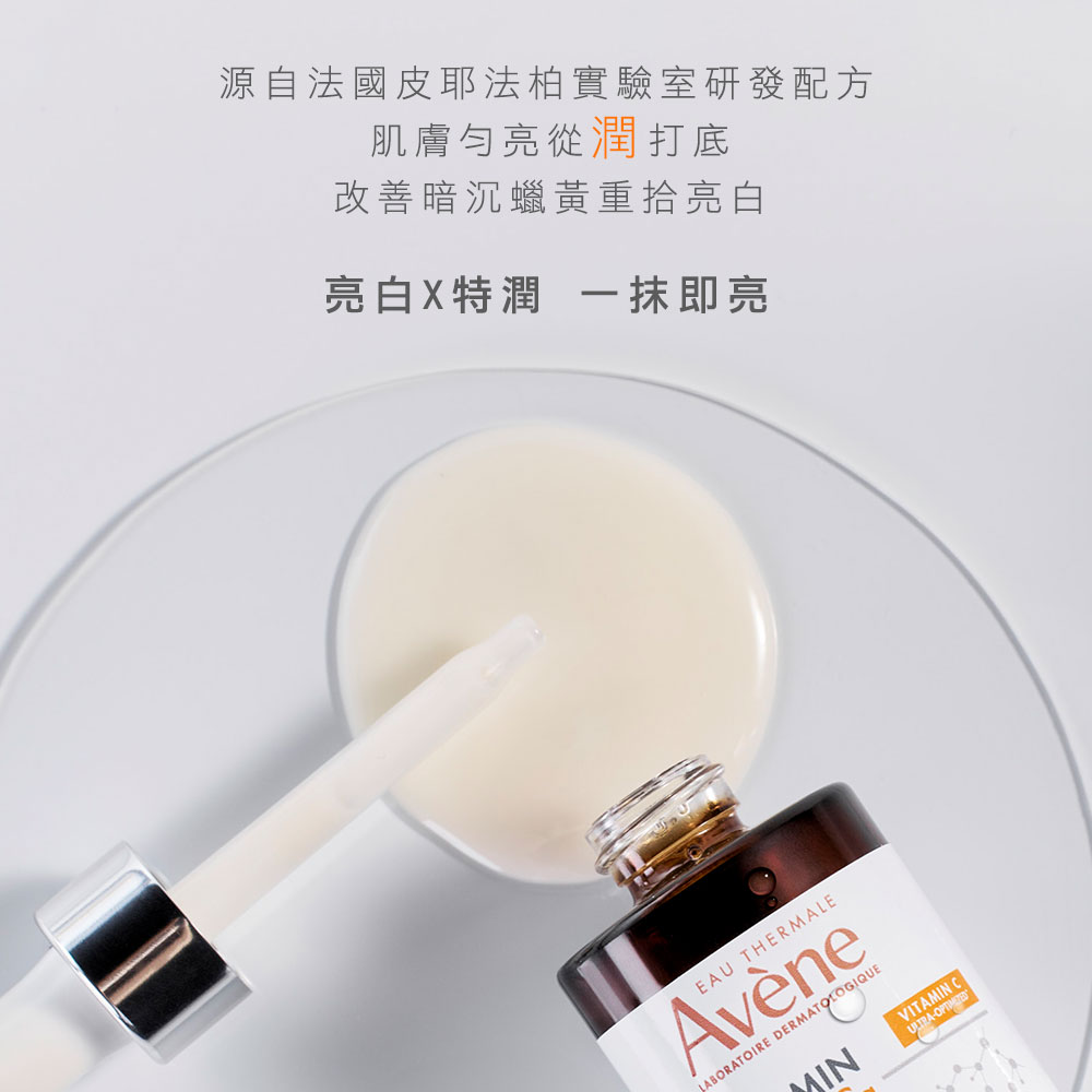 Avene雅漾 極光C亮白特潤精萃 30ml