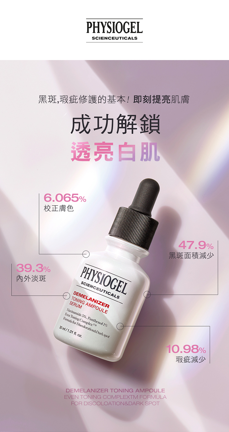 Physiogel潔美淨 極光CE色修平衡精華液 30ml