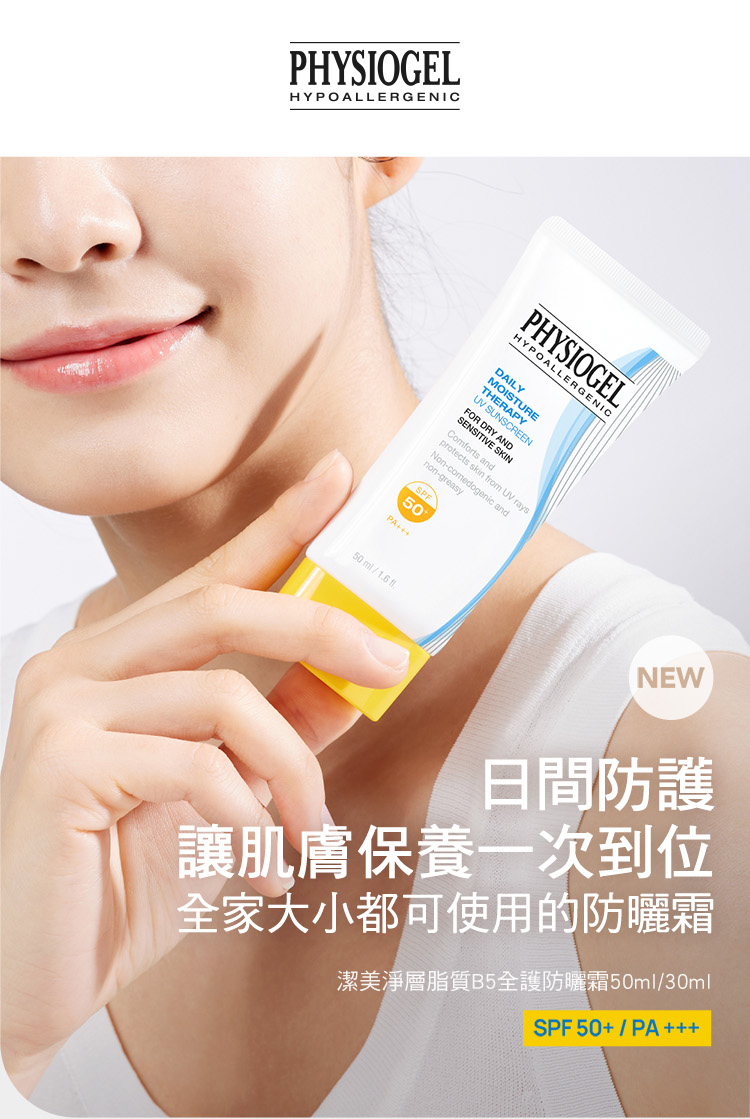 Physiogel潔美淨 低敏全物理保濕防曬霜SPF50+PA++++ 2入組