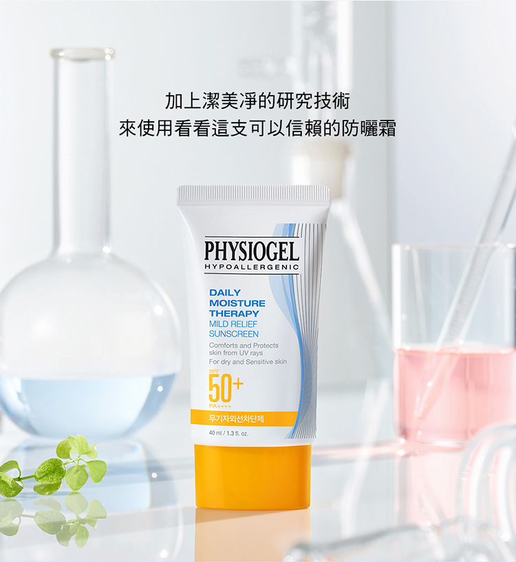Physiogel潔美淨 低敏全物理保濕防曬霜SPF50+PA++++ 2入組