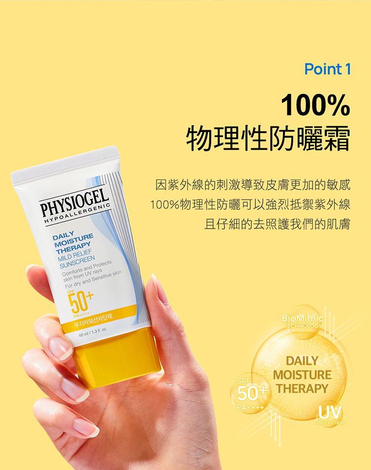 Physiogel潔美淨 低敏全物理保濕防曬霜SPF50+PA++++ 2入組