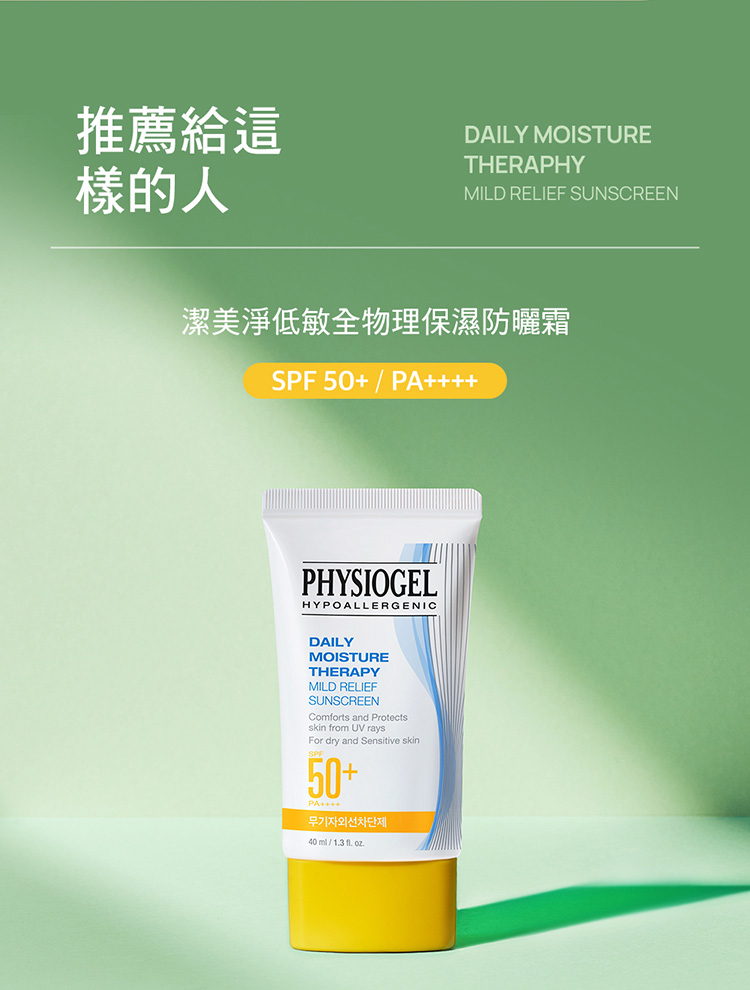 Physiogel潔美淨 低敏全物理保濕防曬霜SPF50+PA++++ 2入組