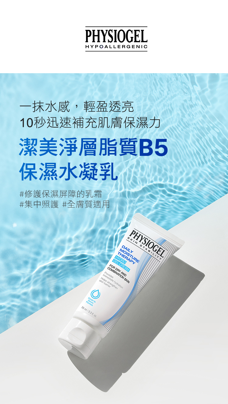 Physiogel潔美淨 層脂質B5保濕水凝乳 70ml 3入組