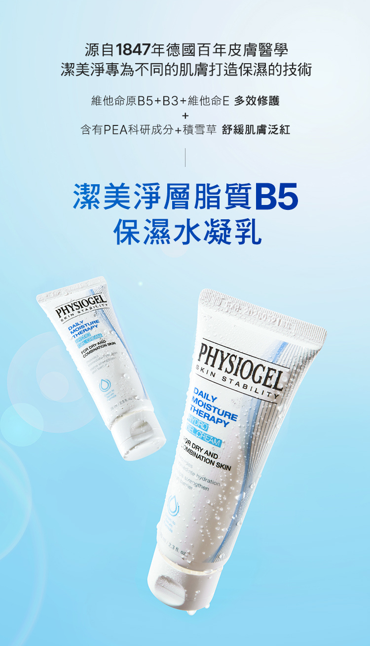Physiogel潔美淨 層脂質B5保濕水凝乳 70ml 3入組