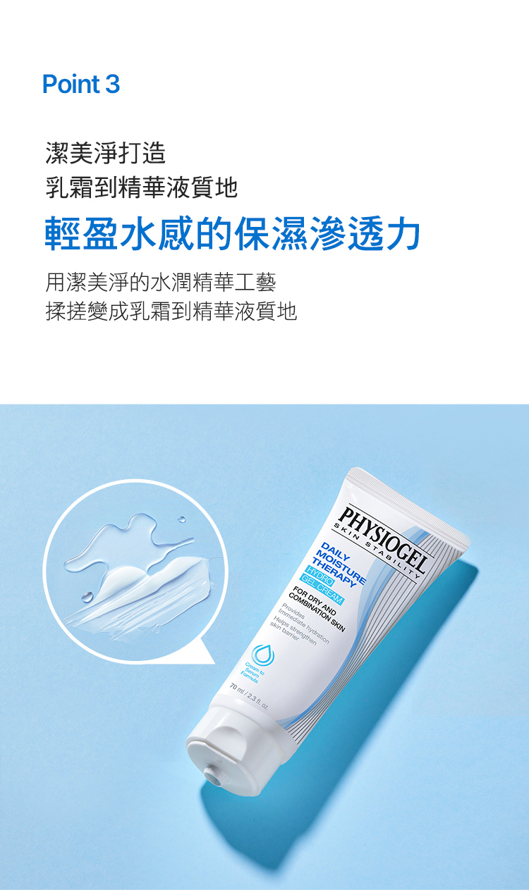 Physiogel潔美淨 層脂質B5保濕水凝乳 70ml 3入組