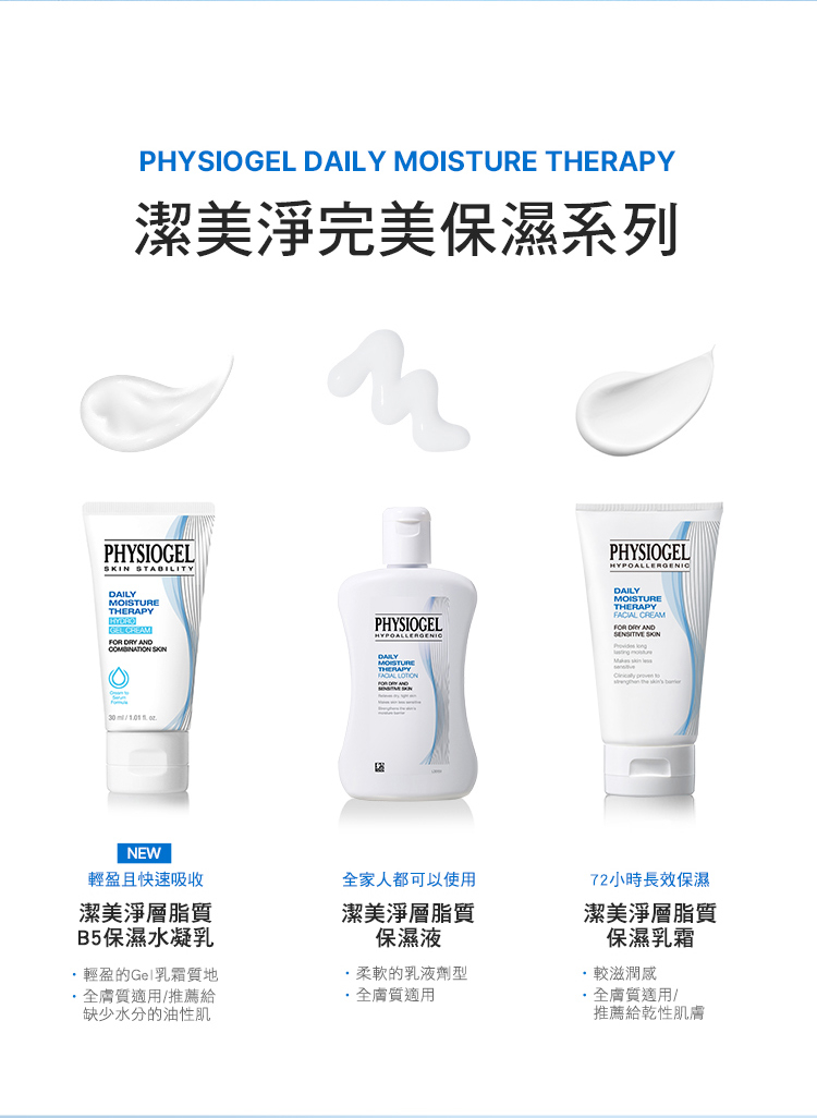 Physiogel潔美淨 層脂質B5保濕水凝乳 70ml 3入組