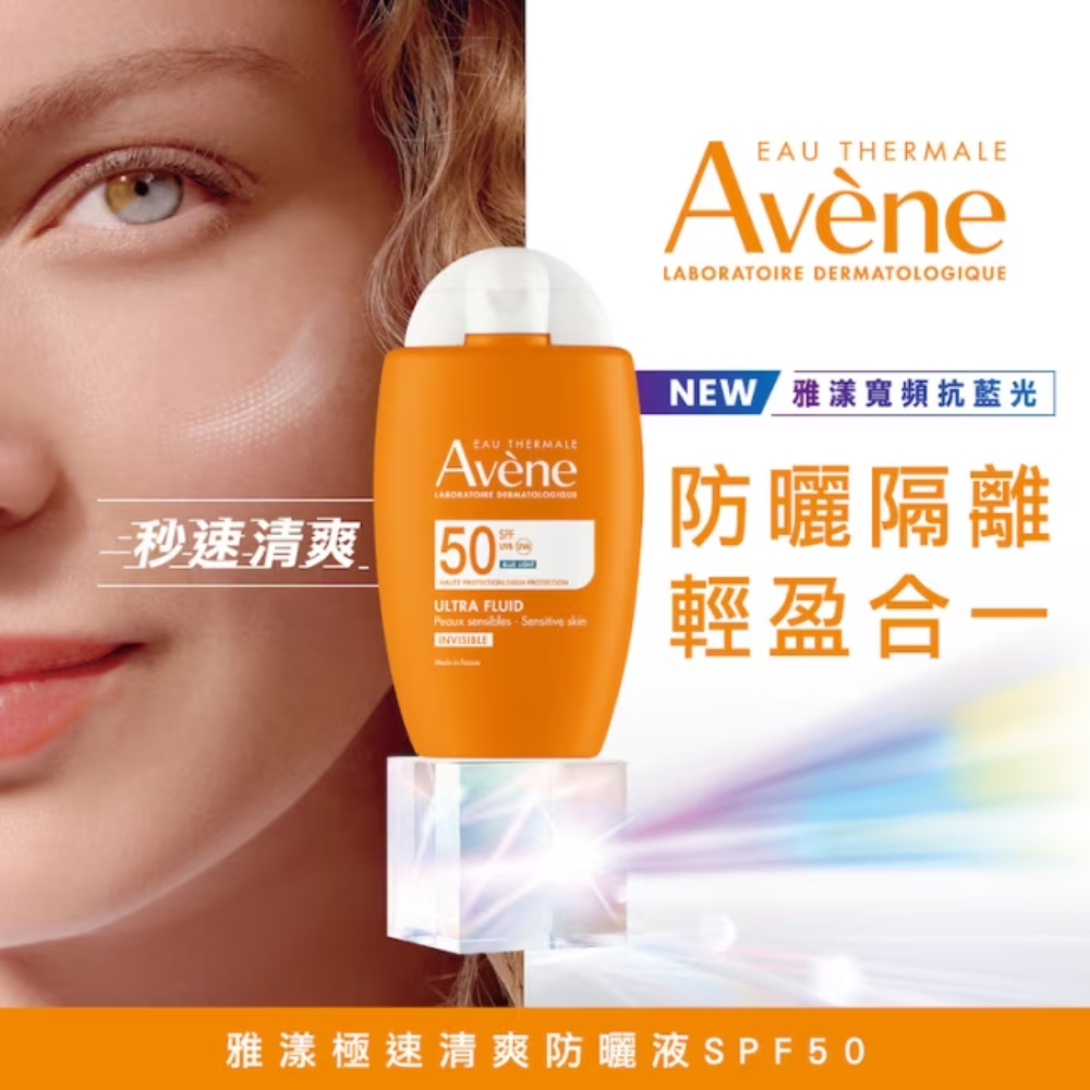 Avene雅漾 極速清爽防曬液SPF50 50ml