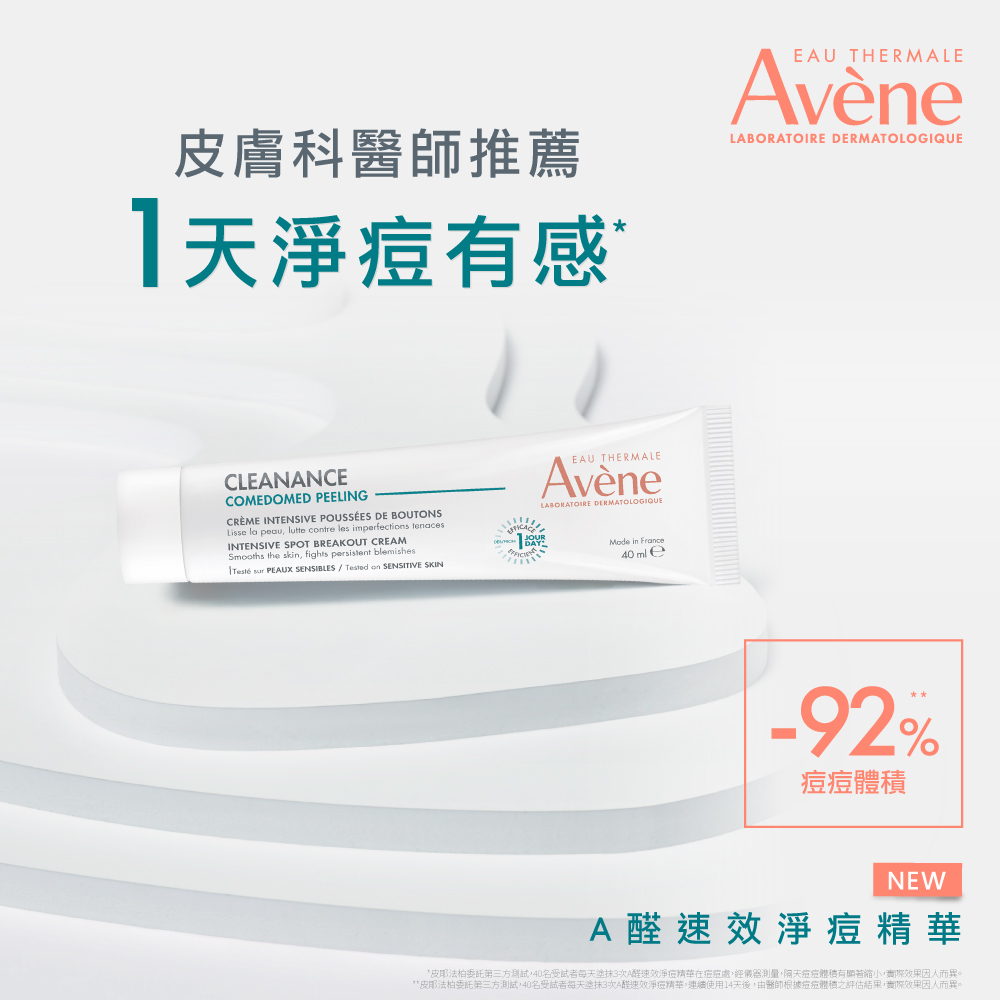 Avene雅漾 A醛速效淨痘精華 40ml