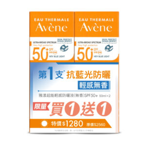 Avene雅漾 超能輕感防曬液(無香) SPF50+ 買一送一組
