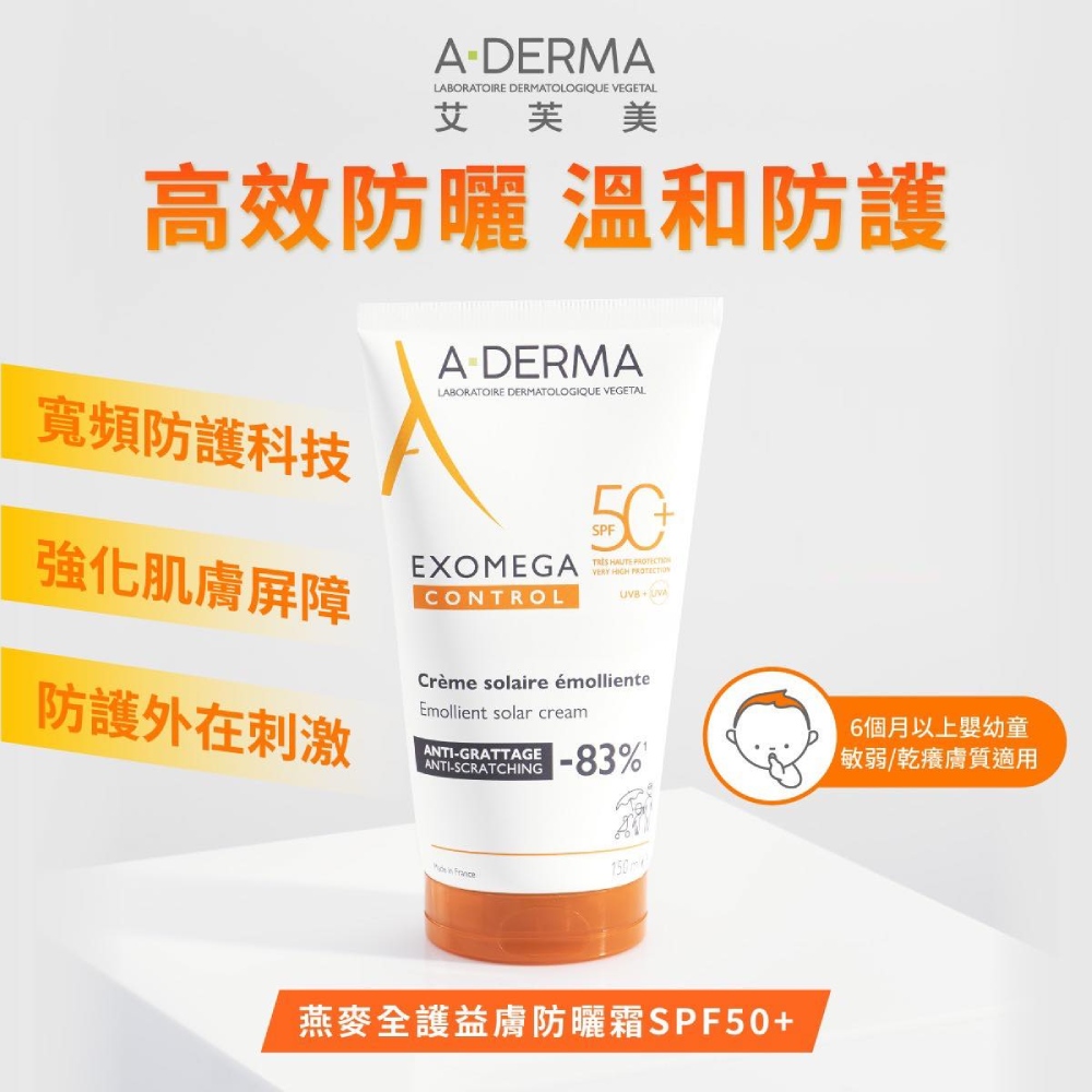 A-DERMA艾芙美 燕麥全護益膚防曬霜 SPF50+