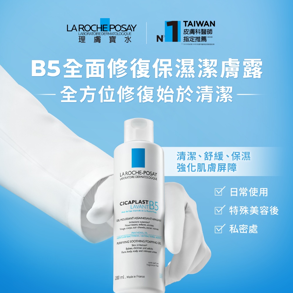 理膚寶水 B5全面修復保濕潔膚露 200ml