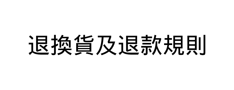 退換貨及退款 RETURNS & REFUNDS