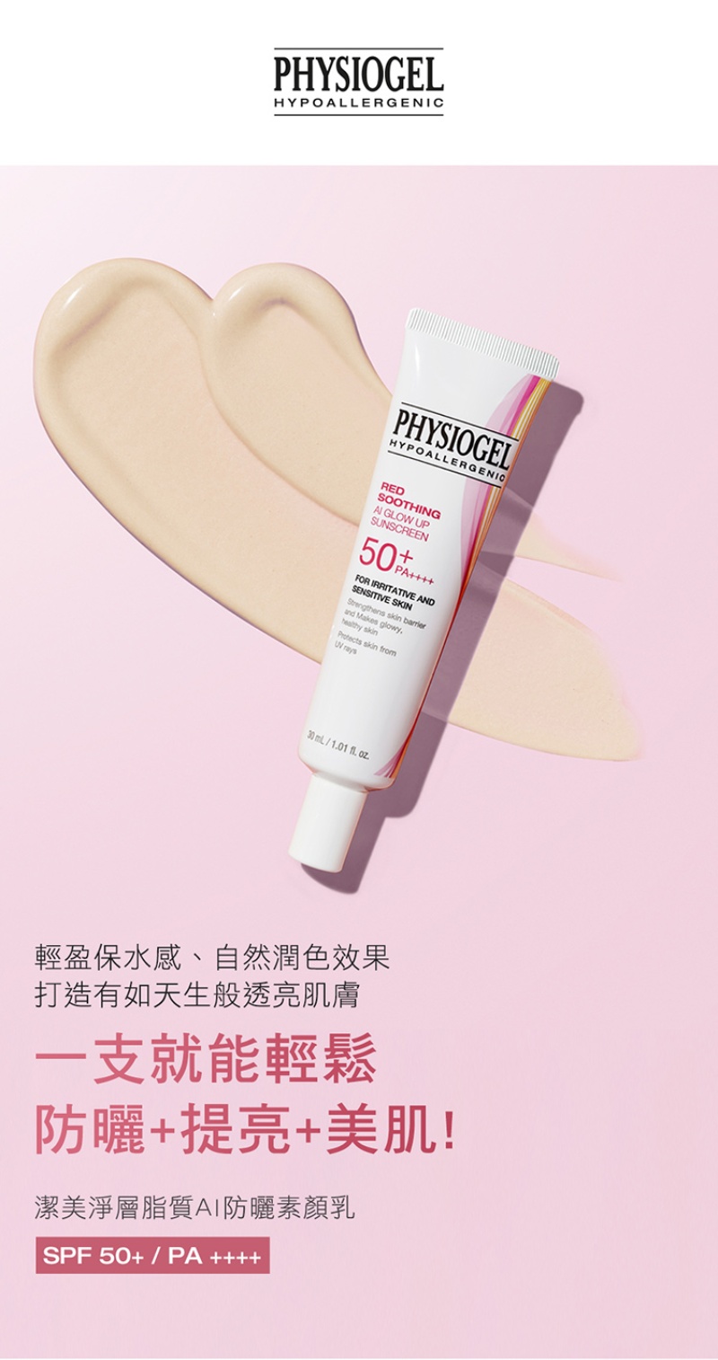 Physiogel潔美淨 層脂質AI防曬素顏乳SPF50 30ml
