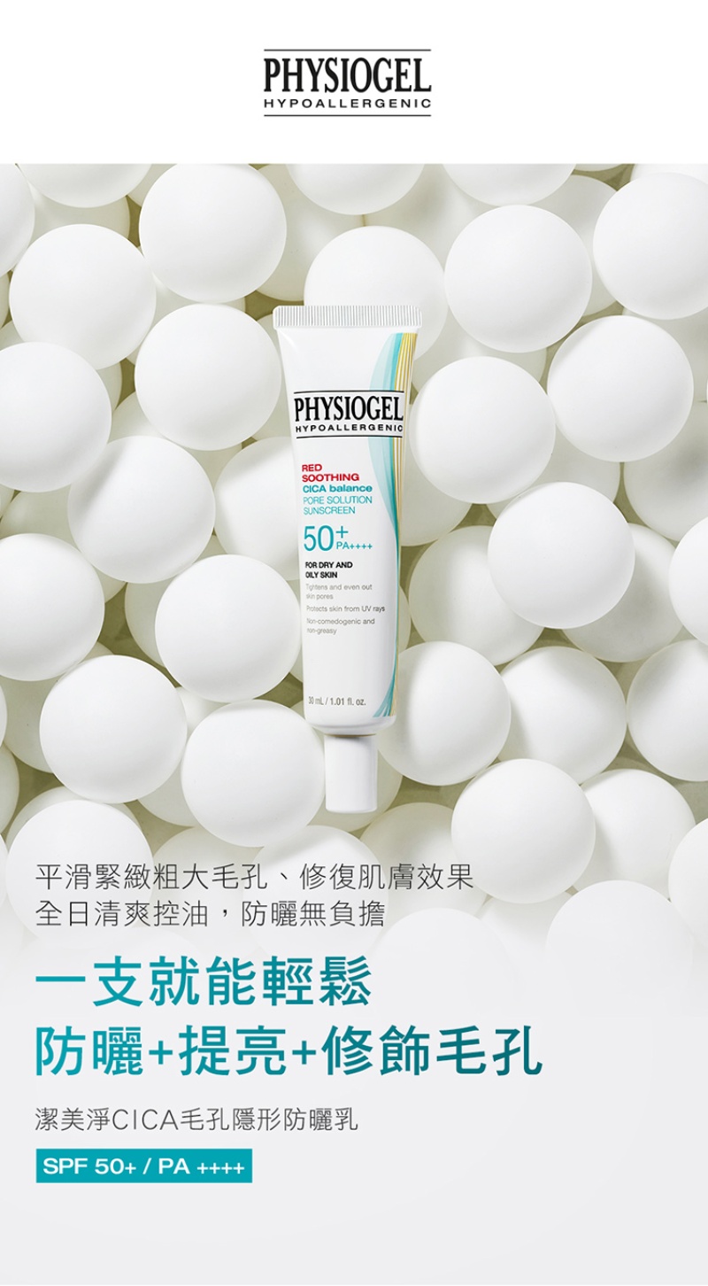 Physiogel潔美淨 CICA毛孔隱形防曬乳SPF50 30ml