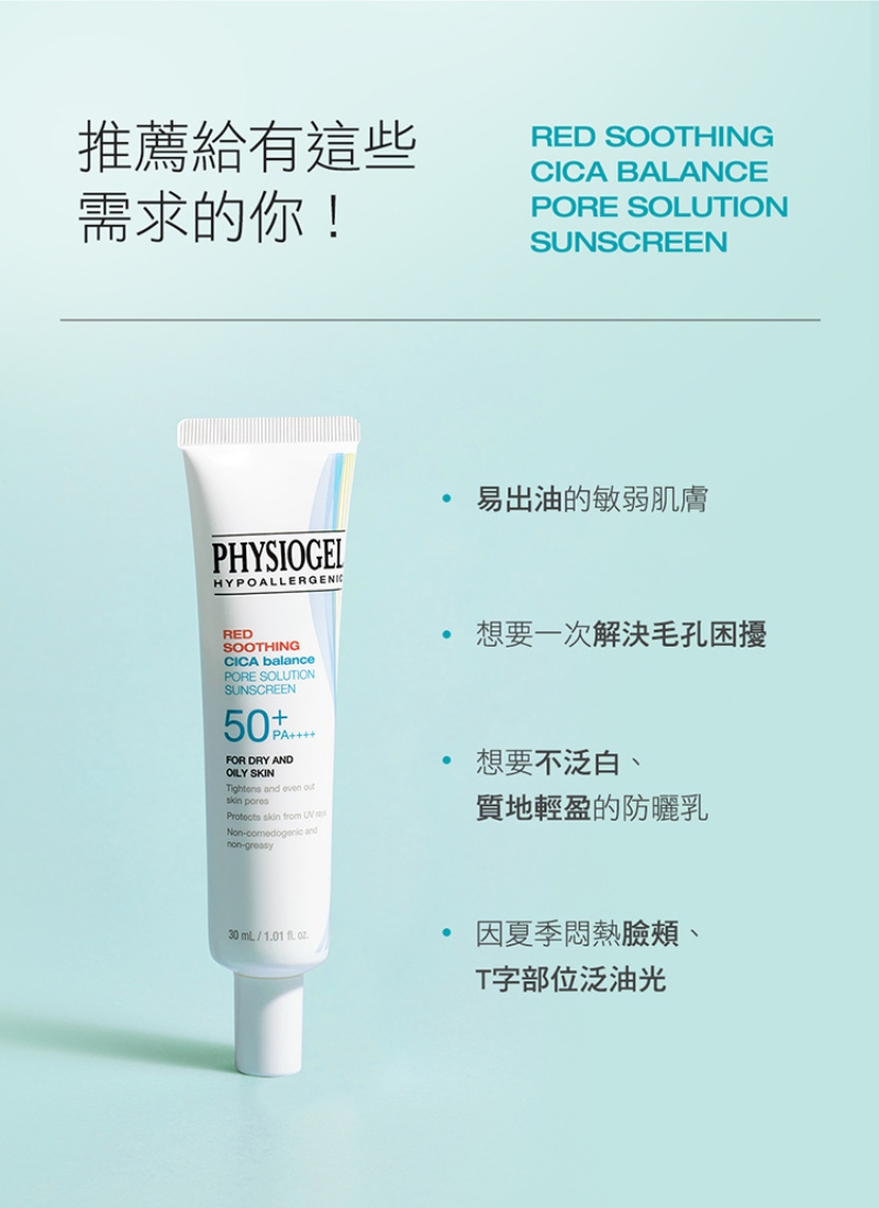 Physiogel潔美淨 CICA毛孔隱形防曬乳SPF50 30ml
