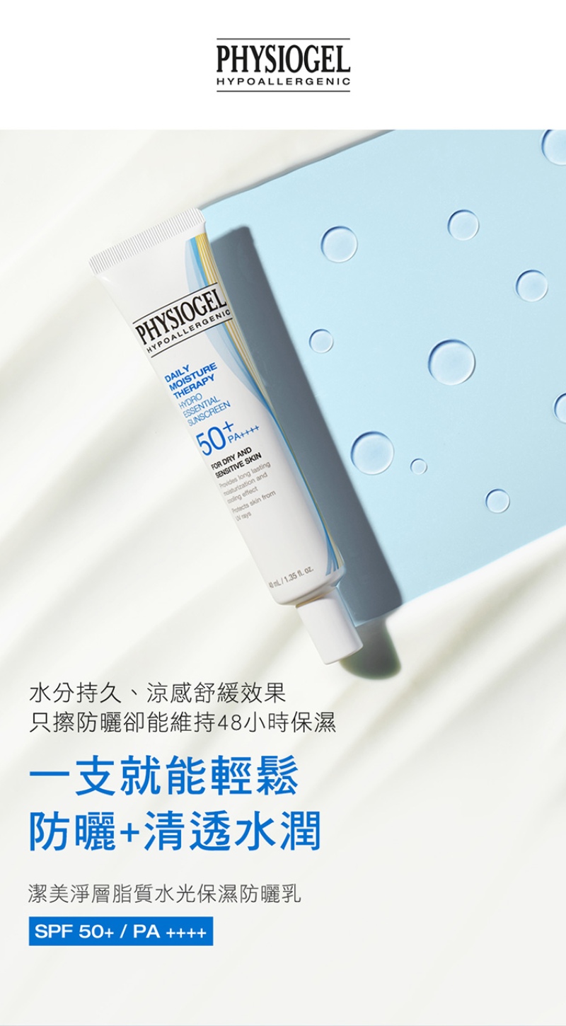 Physiogel潔美淨 層脂質水光保濕防曬乳SPF50 40ml