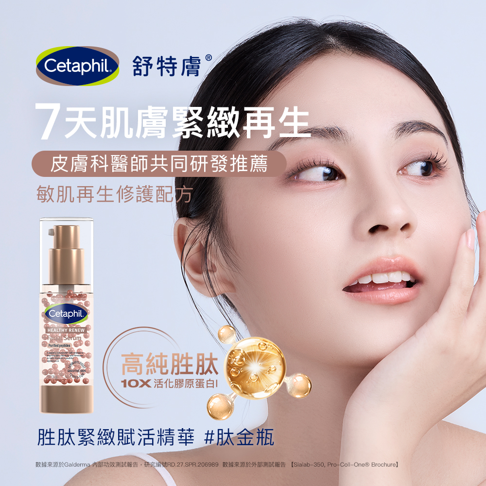 Cetaphil舒特膚 胜肽緊緻賦活精華