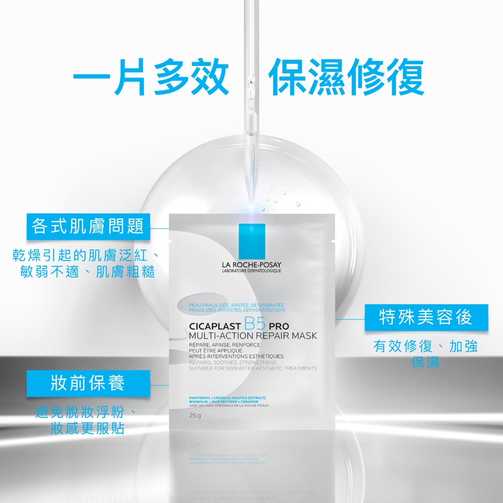 理膚寶水 B5全面修復保濕面膜-升級版 5片
