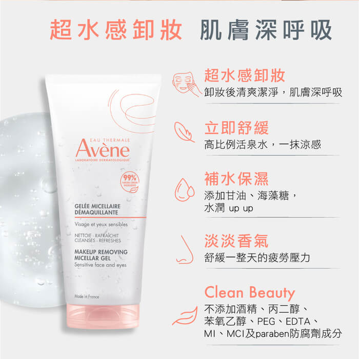 Avene雅漾 活泉舒緩卸妝凝膠