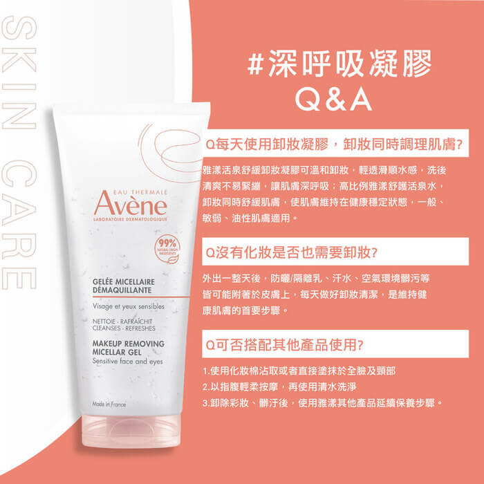 Avene雅漾 活泉舒緩卸妝凝膠