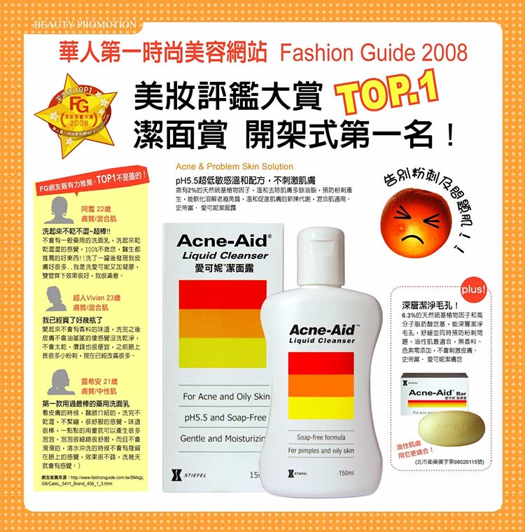 Acne-Aid愛可妮 控油潔膚露 100ml