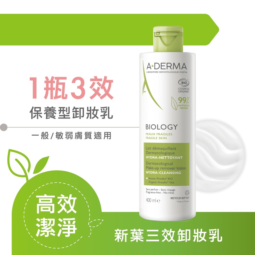 A-DERMA艾芙美 新葉三效卸妝乳 400ml