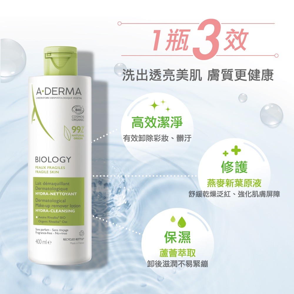 A-DERMA艾芙美 新葉三效卸妝乳 400ml