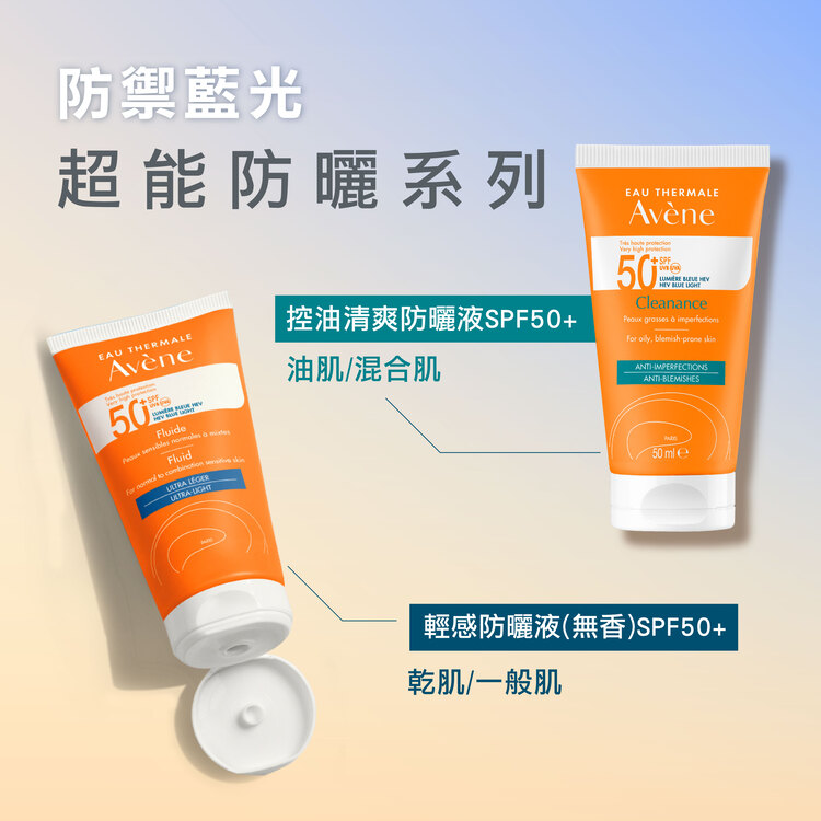 Avene雅漾 雅漾超能輕感防曬液(無香) SPF50+