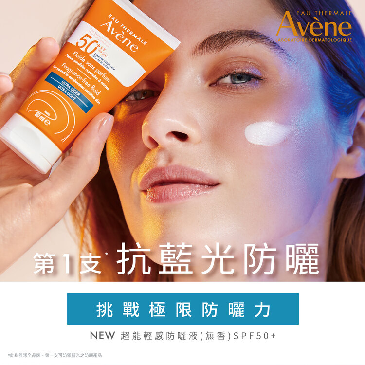 Avene雅漾 雅漾超能輕感防曬液(無香) SPF50+