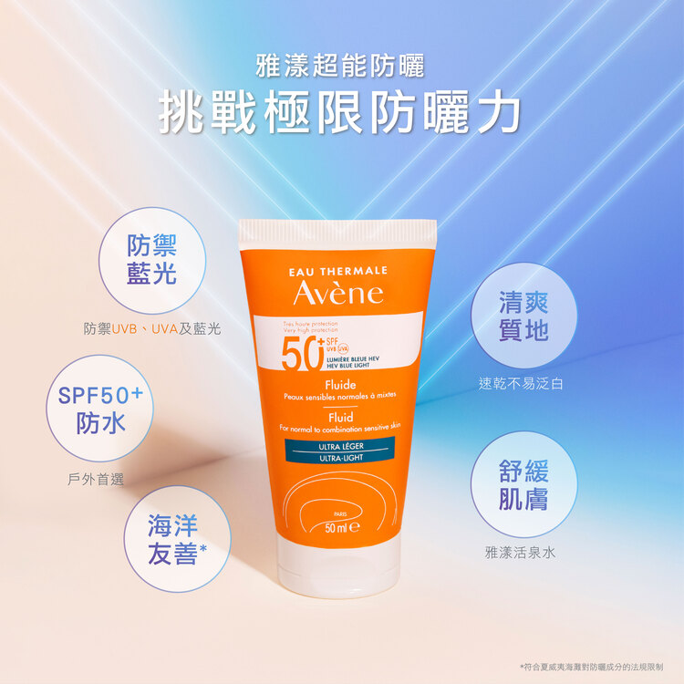 Avene雅漾 雅漾超能輕感防曬液(無香) SPF50+