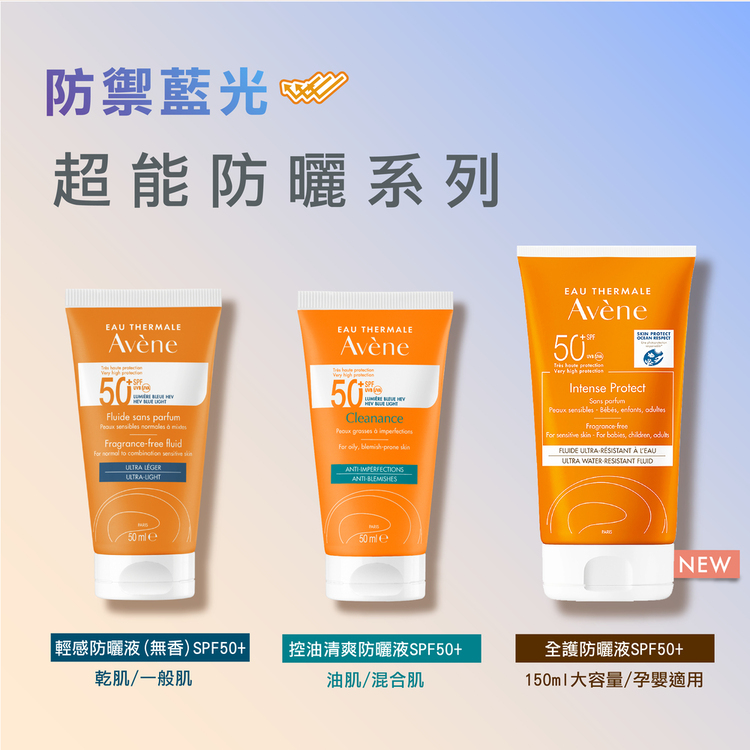 Avene雅漾 超能全護防曬液SPF50+150ml