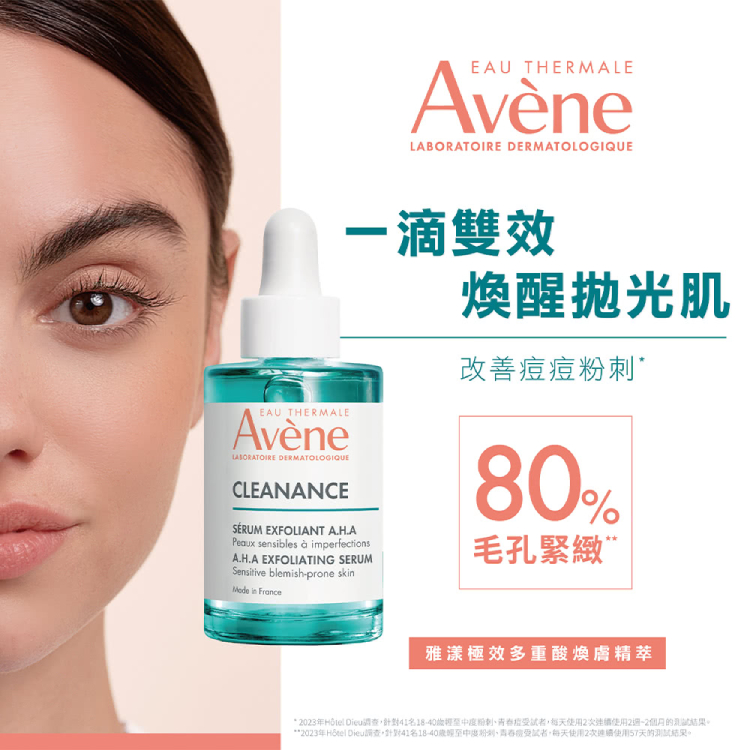 Avene雅漾 極效多重酸煥膚精萃 30ml