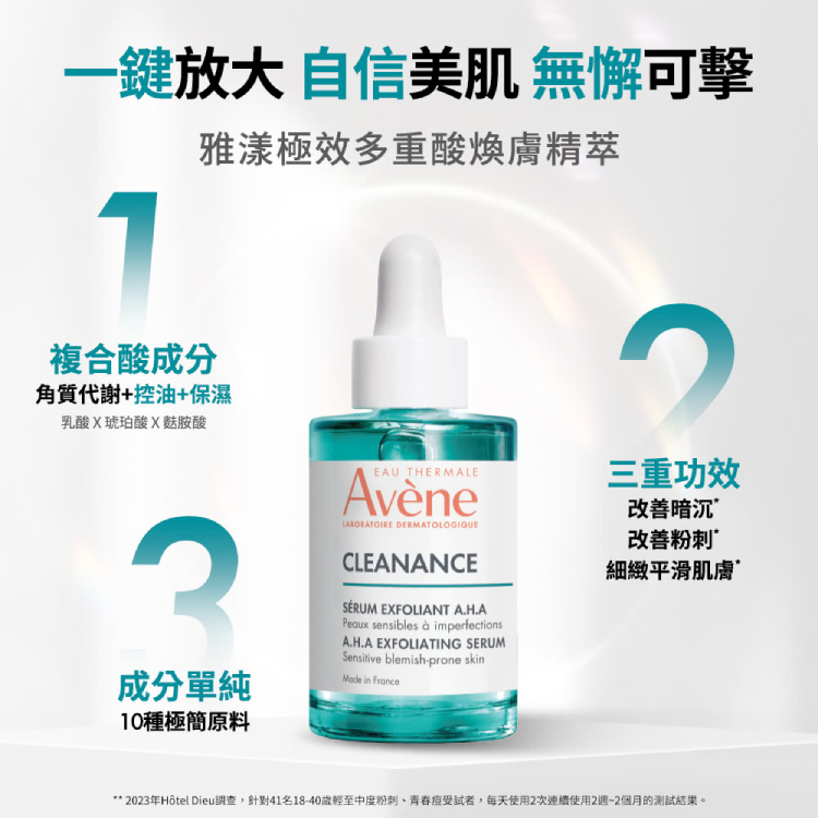 Avene雅漾 極效多重酸煥膚精萃 30ml