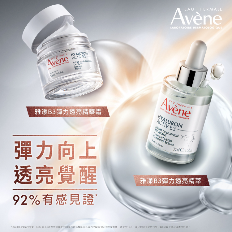 Avene雅漾 B3彈力透亮精萃